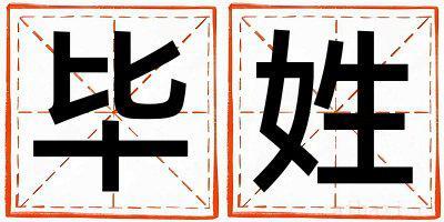 毕姓洋气的男孩名字