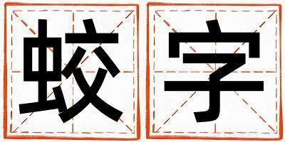 蛟字取名寓意男孩 蛟字五行属什么