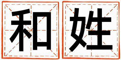 和姓冷门独特的男孩名字