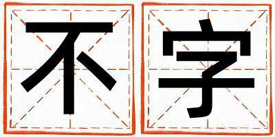 不字取名的寓意女孩 不字取名的寓意