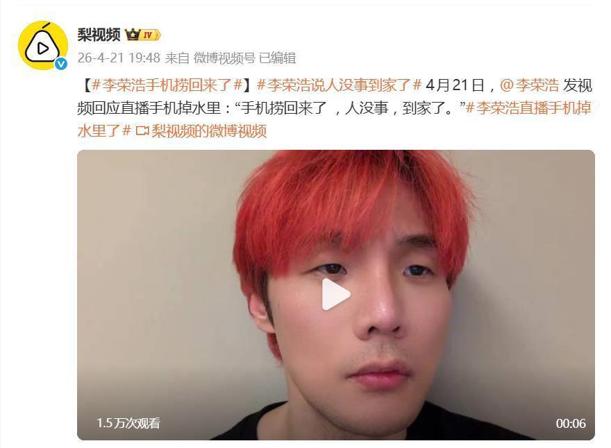 网友喊话李荣浩“报个平安”，李荣浩：手机捞回来了 ​​​，人没事，到家了