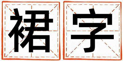 女孩用裙字取名 裙字取名的寓意和含义