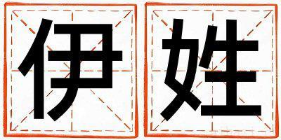 伊姓取名洋气的男宝宝名字
