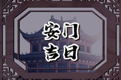 今日安门好吗 2026年农历三月十九是安门好日子吗