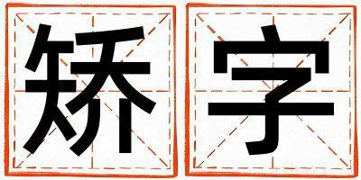 矫字男孩最佳组合名字 矫字五行属什么