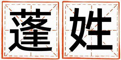 蓬姓有涵养的女孩名字