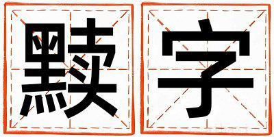 黩字取名的寓意男孩 黩字取名的寓意