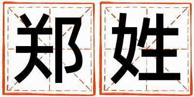 姓郑的男孩优美大方的名字 姓郑叫什么名字好