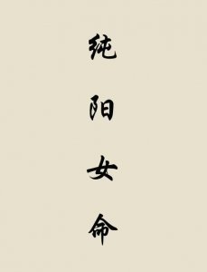 纯阳八字女命能生育吗 女纯阳八字好不好