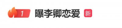 曝李卿疑似恋爱，深夜与女生会合，帮对方遛狗并热聊
