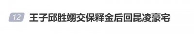 曝王子邱胜翊交保释金后回昆凌名下住宅，此前有传闻该房产已被收回