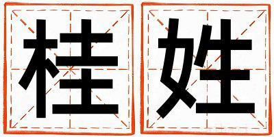 桂姓有灵气的女宝宝名字