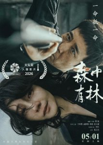 于和伟高圆圆新片《森中有林》撤出五一档，改档5月23日，口碑可期