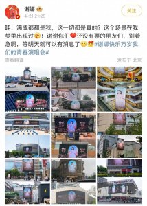 谢娜成都演唱会应援夸张，粉丝花钱全城刷屏幕，谢娜感慨做梦见过