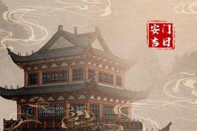 宜安装入户门吉日查询 2026年05月06日安门吉日查询