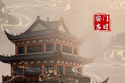 宜安装入户门吉日查询 2026年05月06日安门吉日查询