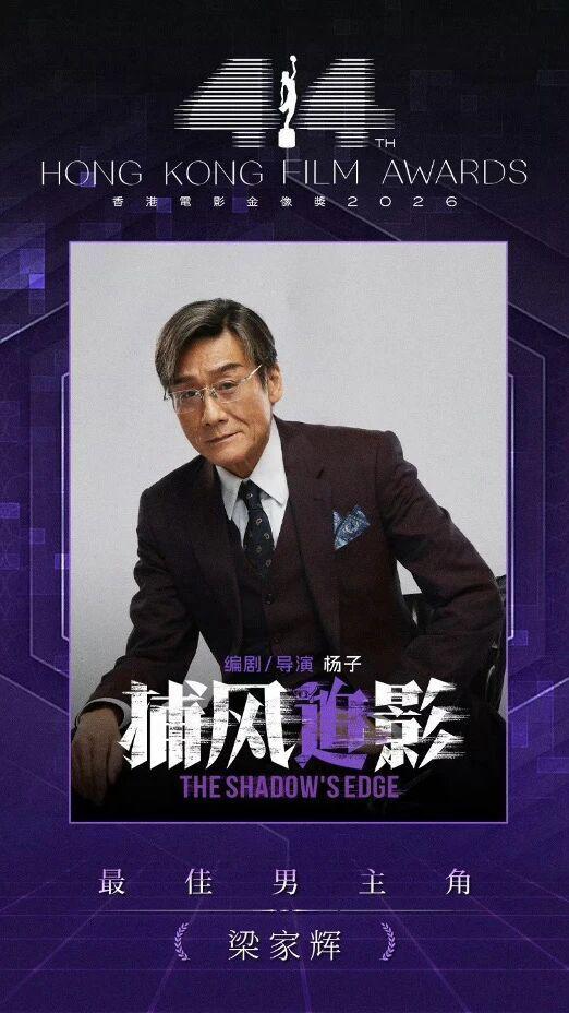 68岁梁家辉五夺金像奖：十年一影帝，见证香港电影浮沉