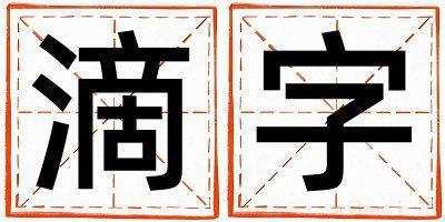 男孩用滴字取名 滴字取名的寓意和含义