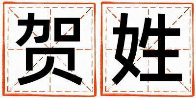 贺姓取名有涵养的女宝宝名字