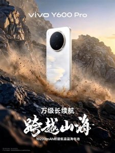 4月27日发布！vivo Y600 Pro官宣