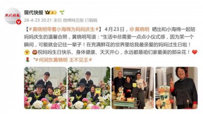 黄晓明和小海绵一起陪妈妈庆生，晒出全家温馨合照，9岁小海绵个头蹿得飞快