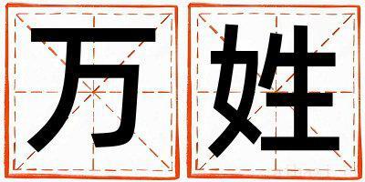 万姓有灵气的男孩名字
