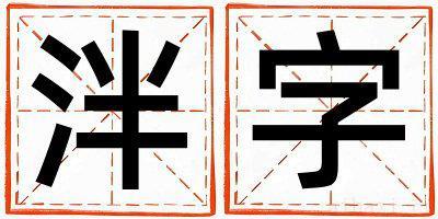 泮字取名的寓意是什么,泮字取名的含义是什么,泮字取名的意思解释