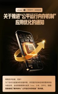 vivo、小米、OPPO、荣耀推进安卓＂公平运行内存机制＂ 整治卡顿发热后台被杀问题