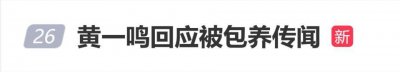 黄一鸣回应“被60岁大叔包养”传闻：我没有这个命