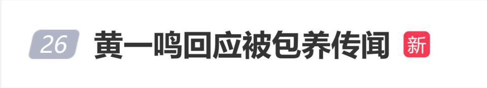 黄一鸣回应“被60岁大叔包养”传闻：我没有这个命