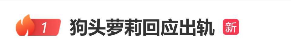 网红狗头萝莉回应出轨：出轨这种事情还真没有，只不过他一直觉得是我单方面分手