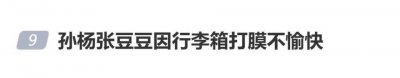 孙杨与张豆豆因为行李箱打膜产生争执，孙杨：“别每句话都怼我”