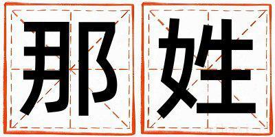 姓那的男孩有智慧才气的名字 姓那叫什么名字好