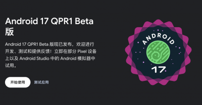 Android 17 QPR1 Beta 1发布 已向Pixel推送