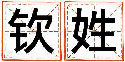 姓钦的女孩大气文雅的名字 姓钦叫什么名字好