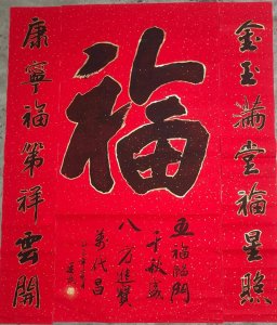 家里福字讲究风水吗