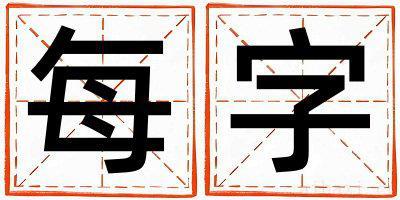 男孩用每字取名 每字取名的寓意和含义