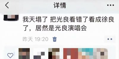 女生想看徐良演唱会买成光良票，网上发经历后获徐良团队赠票
