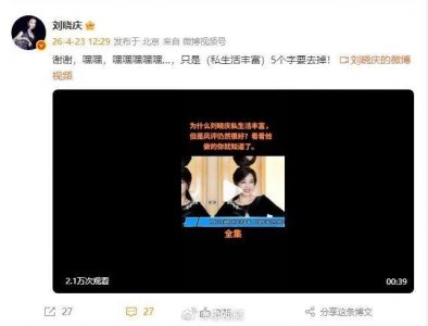 刘晓庆否认私生活丰富：嘿嘿嘿嘿嘿…