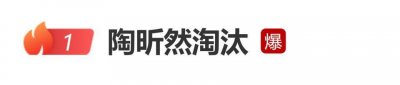 陶昕然《乘风2026》二公被淘汰：“来不后悔，走不遗憾”