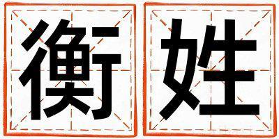 姓衡的女孩有智慧才气的名字 姓衡叫什么名字好