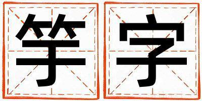 女孩用竽字取名 竽字取名的寓意和含义