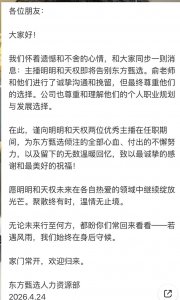 东方甄选主播明明、天权宣布离职，俞敏洪曾沟通挽留