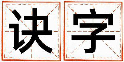 女孩用诀字取名 诀字取名的寓意和含义