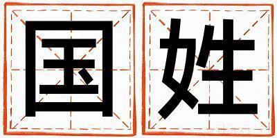 国姓取名优美的男宝宝名字