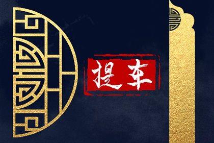 今日提车买车好不好 2026年农历三月廿七提车黄道吉日