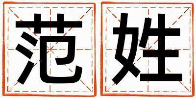 范姓有创意的男孩名字,取什么名字好