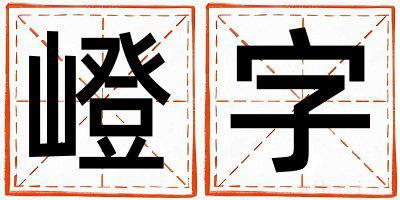 带嶝字起名好不好,嶝字最佳配字男孩