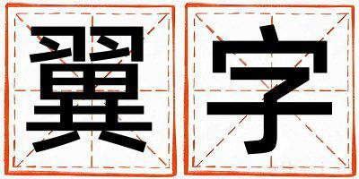 翼字取名寓意男孩 翼字五行属什么