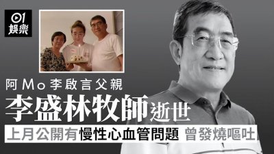 李启言父亲病逝，日夜照顾瘫痪儿子病倒，曾拒绝李泽楷1000万救济金